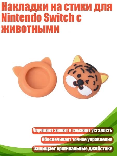 Накладки на стики для Nintendo Switch с животными