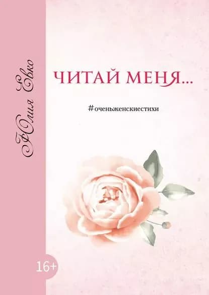 Читай меня | Евко Юлия | Электронная книга