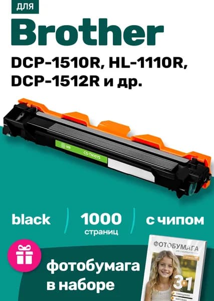 Картридж к Brother TN-1075 DCP-1510R 1512R 1612WR 1510 1610WR 1512 HL-1110R 1112R 1110 MFC-1815R и др. Бразер С ЧИПОМ с тонером новый заправляемый 1000 страниц, черный