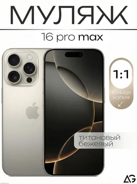 Муляж / Макет смартфона Айфон 16 Про Макс Титан / Образец для витрин