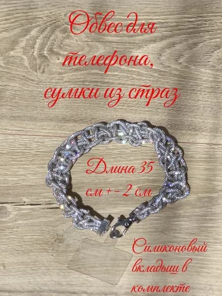 Брелок подвеска на телефон сумку ручной работы из страз