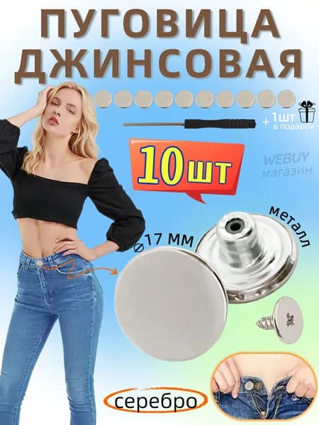 Пуговицы для джинсов, куртки и одежды на винтах никель 17 мм, металлические, набор 10 шт + 1 шт отверток в подарок
