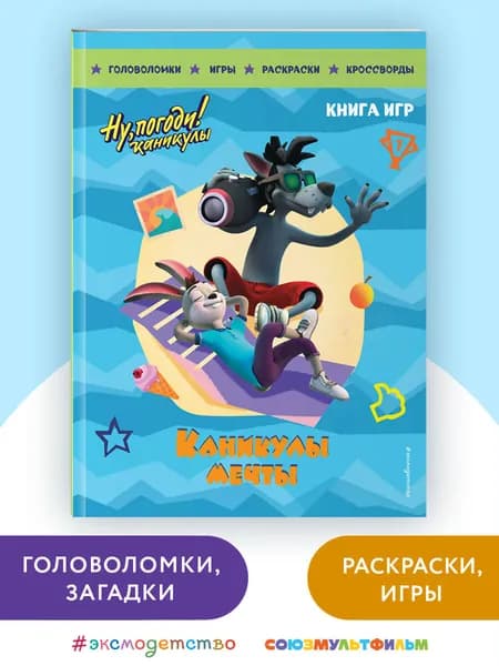 Ну, погоди! Каникулы. Каникулы мечты. Большая книга игр