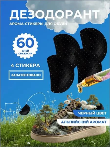 Дезодорант для обуви Aroma Sementi, 4 стикера
