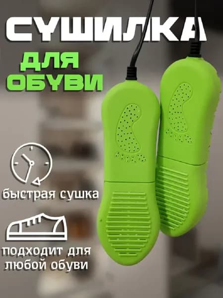 Сушилка для обуви электрическая раздвижная