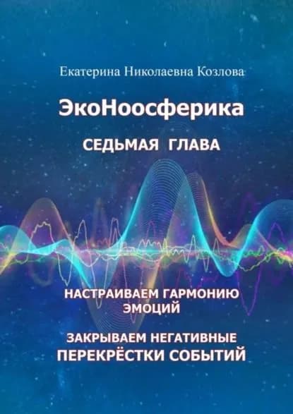 ЭкоНоосферика. Седьмая глава | Екатерина Николаевна Козлова | Электронная книга