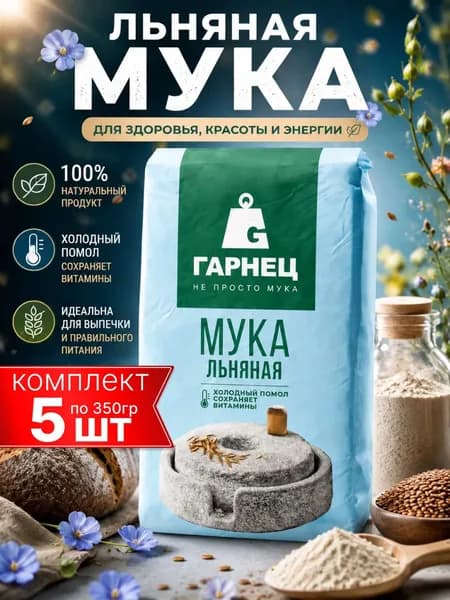 Льняная мука, натуральная для похудения Гарнец, 5шт по 350г