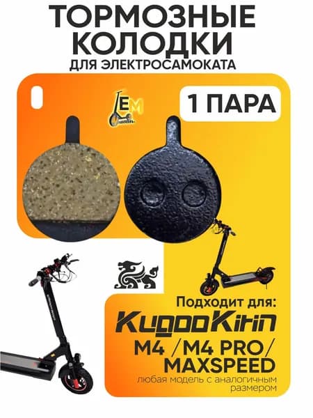 Тормозные колодки для электросмаката Kugoo M4, m4 Pro, Maxspeed