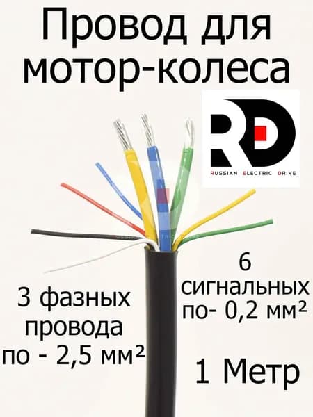 Провод для мотор-колеса 3х2,5 мм+6х0,2мм 3 фазных + 6 сигнальных жил (метраж, без концевиков) длина 1 метр