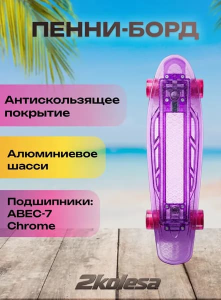 Пенниборд FISH 22" / LED-подсветка / Прозрачно-фиолетовый круизер для города