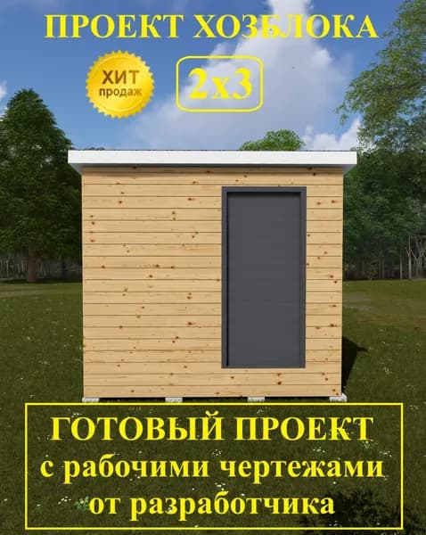 Проект хозблока 2,0х3,0м.