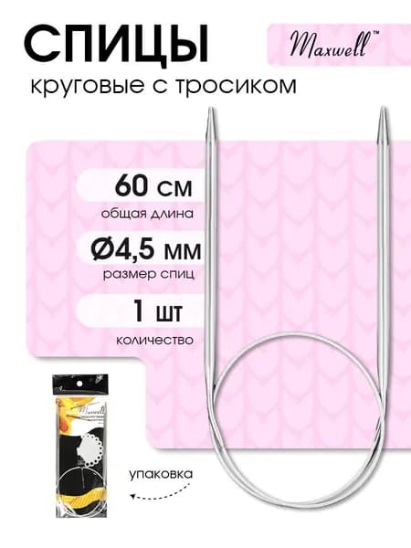 Спицы для вязания круговые Maxwell Black 4,5 мм 60 см (длина тросика 31 см)