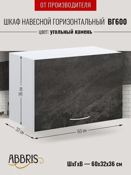 Шкаф кухонный навесной горизонтальный ВГ600 Угольный камень