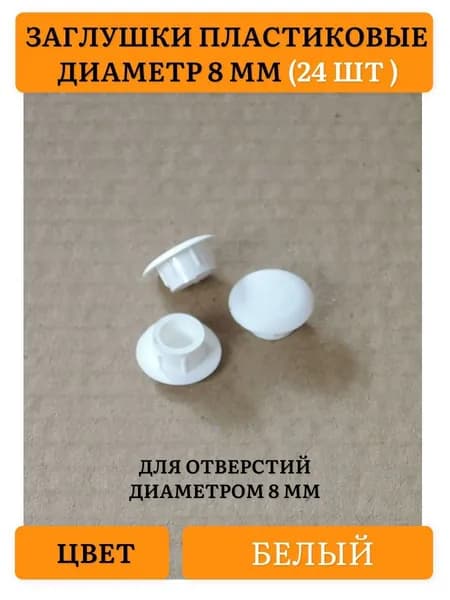 Заглушка декоративная