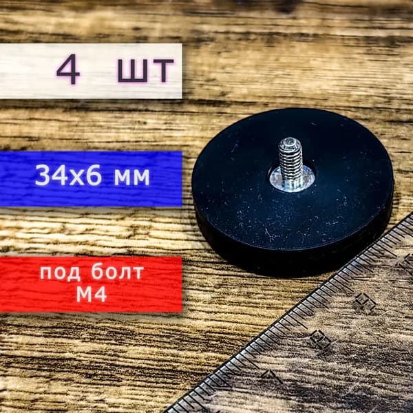 Прорезиненное магнитное крепление 34 мм с винтом М4 (4 шт)