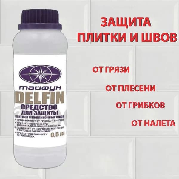 Средство для защиты плитки и межплиточных швов Тайфун Мастер "DELFIN", 0,5 кг, пропитка для плитки