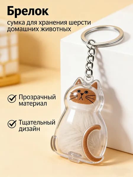 Прозрачный брелок для волос питомца, пластик, для кошек и собак, память о питомце, подарок для любителей животных