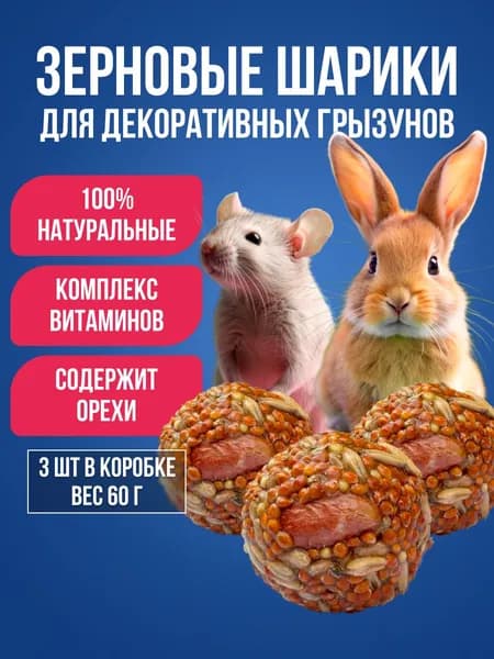 Лакомство для крыс и хомяков 60г, 3шт / Зерновые шарики с орехами для декоративных грызунов / Источник витаминов, 100% натуральные