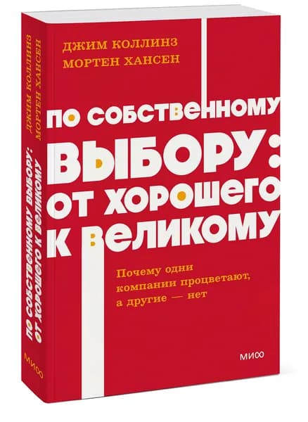 По собственному выбору: от хорошего к великому. Почему одни компании процветают, а другие нет. NEON Pocketbooks | Коллинз Джим, Хансен Мортен