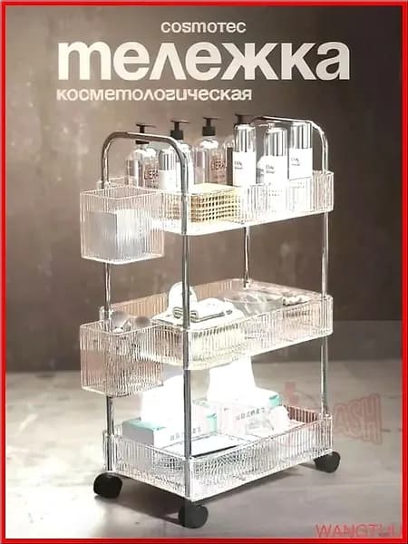 Косметологическая тележка