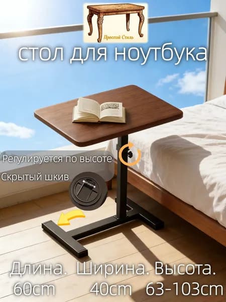 Прочный Стиль Столик для ноутбука, 40х60х103 см