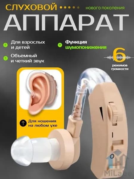 Слуховой аппарат; Для пожилых и слабослышащих; Усилитель слуха для пожилых