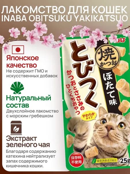 INABA Tobitsuku YAKIKATSUO Лакомство запеченное для кошек с морским гребешком, 25г, 1 пачка