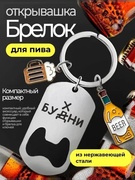 Открывашка для пива Бухни с подвесками