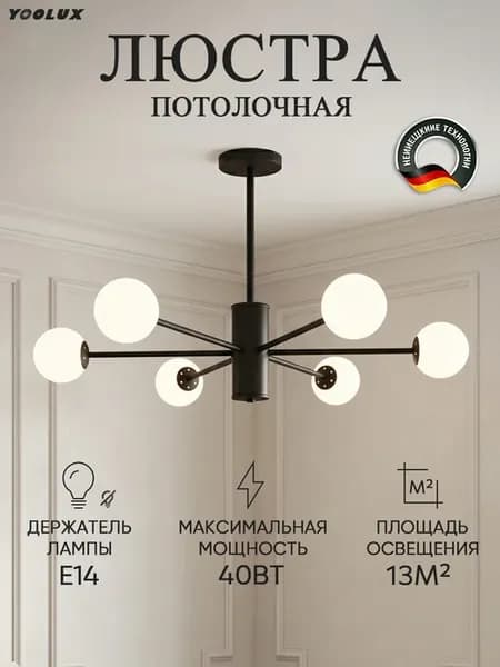 YOOLUXЛюстра потолочная, люстра светодиодная, E14