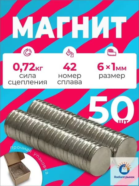 Магнит 6х1 мм, комплект 50 шт.