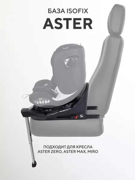 База isofix для детских автокресел Aster Max / Aster Zero / Miro
