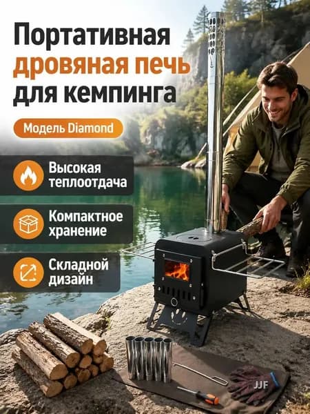 Печь для палатки 2032, дровяная, уличная, компактная, бездымная, с дымоходом и стойкой под котел, черная