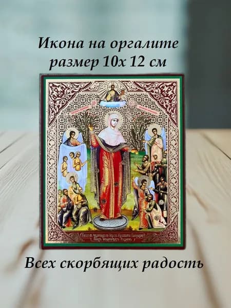 Икона БМ Всех скорбящих радость на оргалите с молитвой,10х12