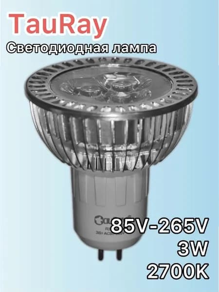 Лампа LED TauRay, GU5.3, 3w, 85-265v, 240 Лм, 2700К, в форме отражателя