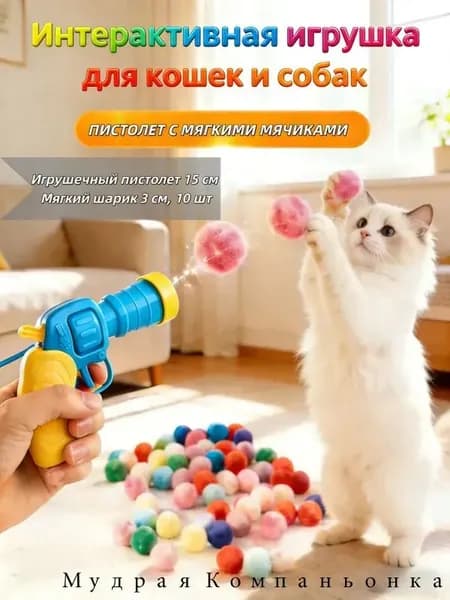 Игрушка-пистолет с мягкими шариками для кошек и собак
