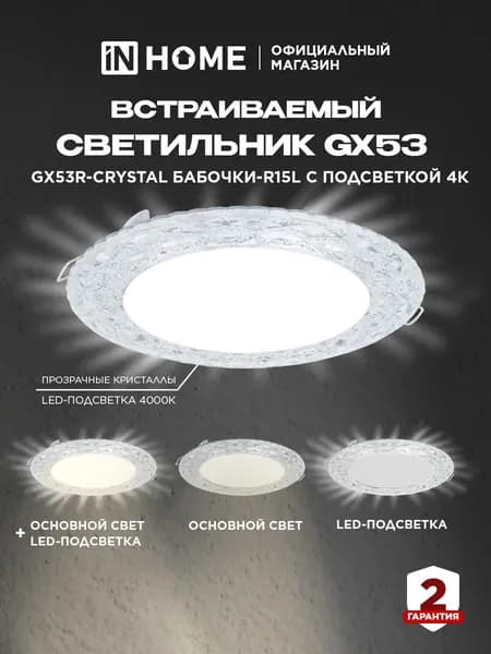 Светильник встраиваемый под лампу GX53 с подсветкой 4К GX53R-crystal Хром IN HOME