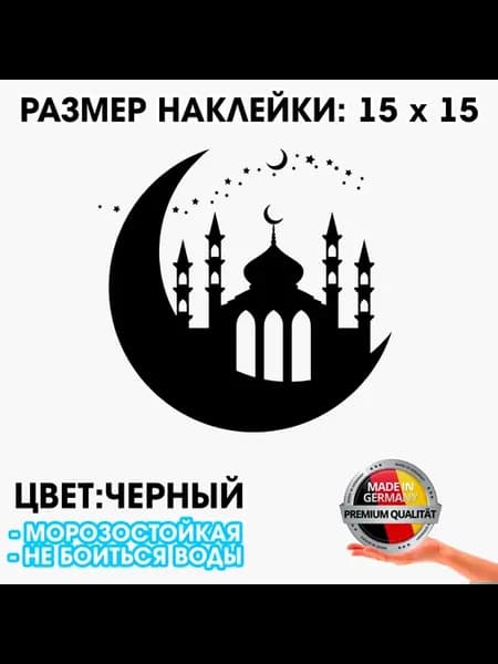 Исламский полумесяц - наклейка на авто 15 x 15 см