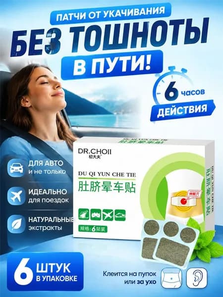 Травяной дорожный пластырь, уменьшает головокружение и тошноту, подходит для авто поезда самолета, растительный состав 6 шт