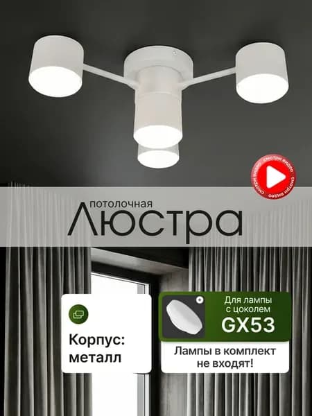 Люстра потолочная для гостиной под лампу GX53