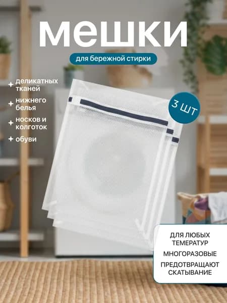 MAGMAN Мешок для стирки длина 40 см, ширина30 см, 3 шт.