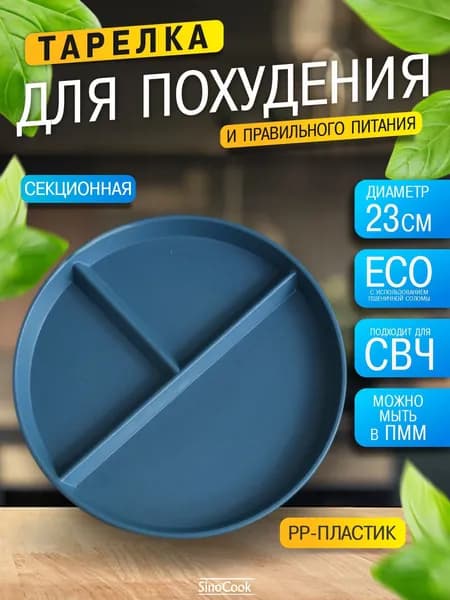 Тарелка для похудения секционная для правильного питания ПП синяя