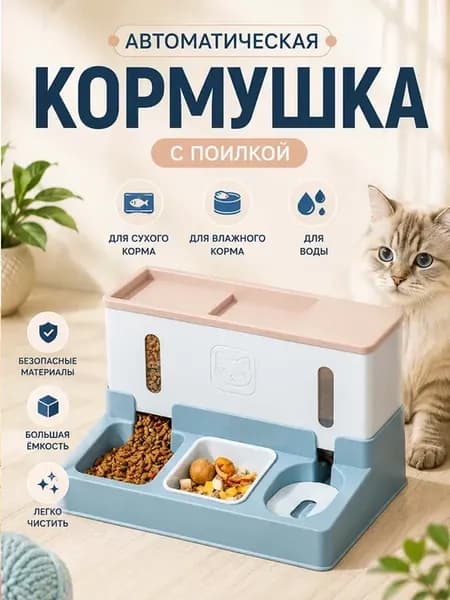 Кормушка для кошек, поилка автокормушка
