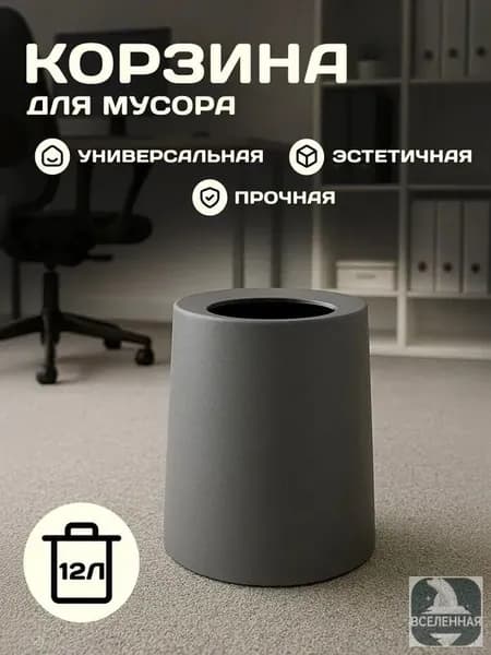 Корзина для бумаг, 12 л, 1 шт