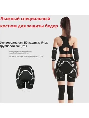 Защитные шорты для горных лыж и сноубордаЛыжный специальный костюм для защиты бедер