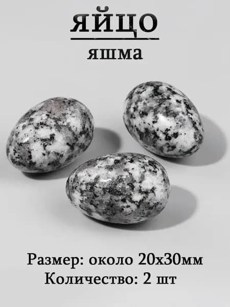 оберег из камня,яйцо 20х30 мм, 2 шт,природный амулет