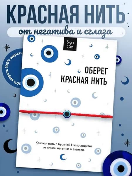 Оберег браслет красная нить от сглаза и порчи