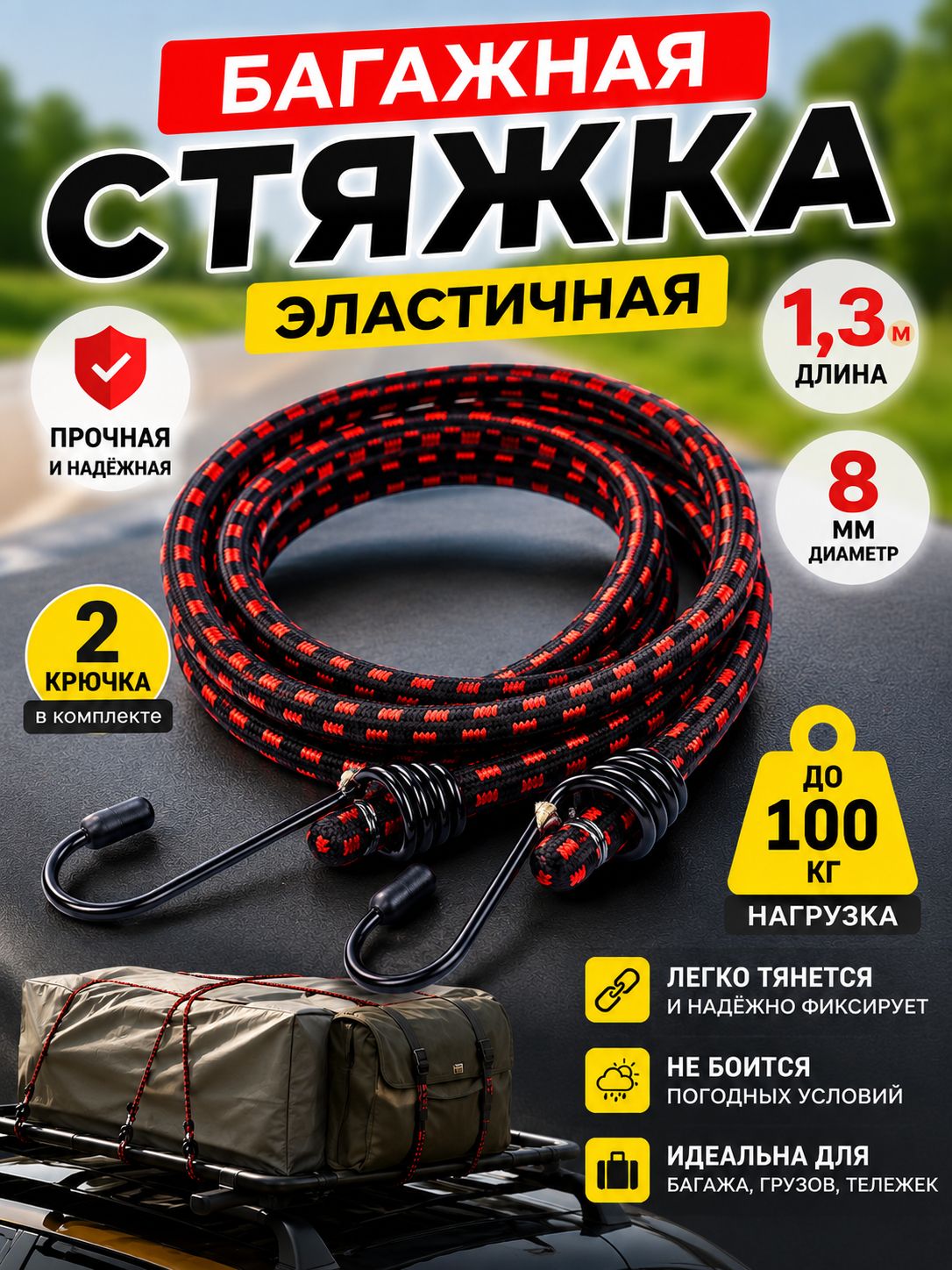 Стяжка багажная для крепления груза 8 мм x 1,3 м эластичная / Стяжной ремень, резинка для тележки с крючками 1шт