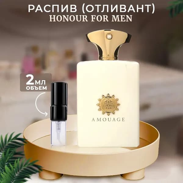 Amouage Honour For Men парфюмерная вода отливант 2мл