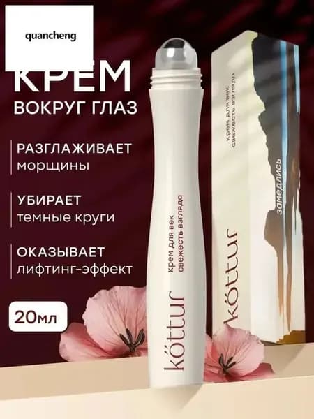 Крем-роллер Kottur для век 20 мл против отеков и морщин