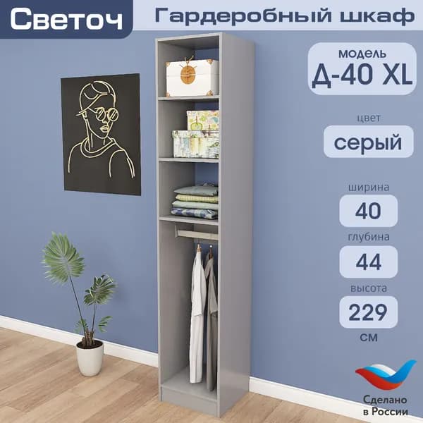Гардеробный шкаф Светоч Д40 XL, ЛДСП, 40х44х229, Серый